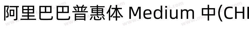 阿里巴巴普惠体 Medium 中(CHINESE字体转换
